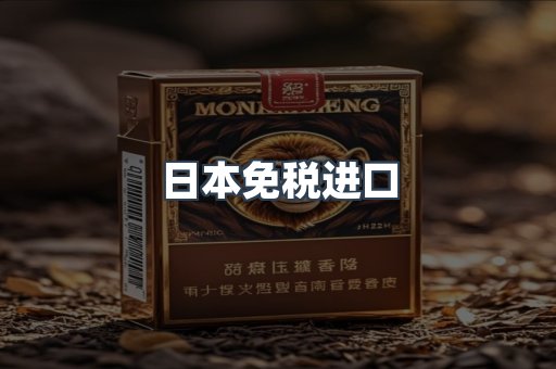 日本免税进口